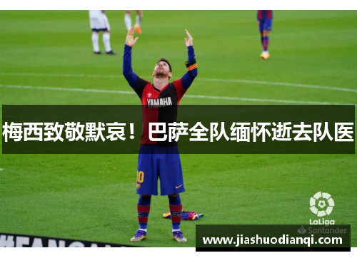 梅西致敬默哀！巴萨全队缅怀逝去队医
